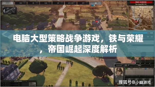 鐵與榮耀，帝國崛起——深度解析電腦大型策略戰(zhàn)爭游戲的魅力與策略