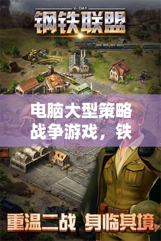 鐵與榮耀，帝國崛起——深度解析電腦大型策略戰(zhàn)爭游戲的魅力與策略