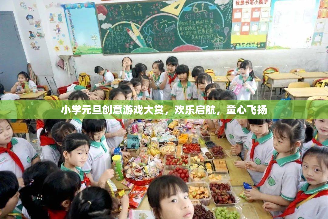 童心飛揚，小學元旦創(chuàng)意游戲大賞歡樂啟航