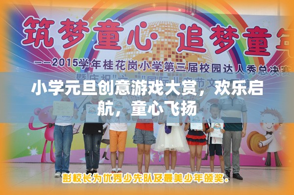 童心飛揚，小學元旦創(chuàng)意游戲大賞歡樂啟航