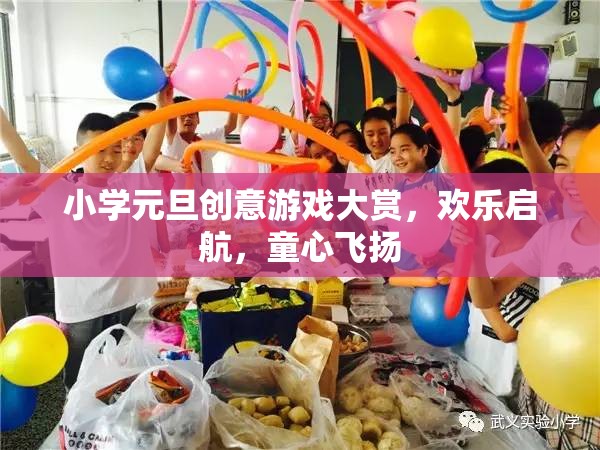 童心飛揚，小學元旦創(chuàng)意游戲大賞歡樂啟航
