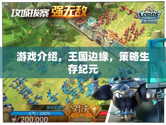 王國邊緣，策略生存紀(jì)元——策略與生存的史詩對決