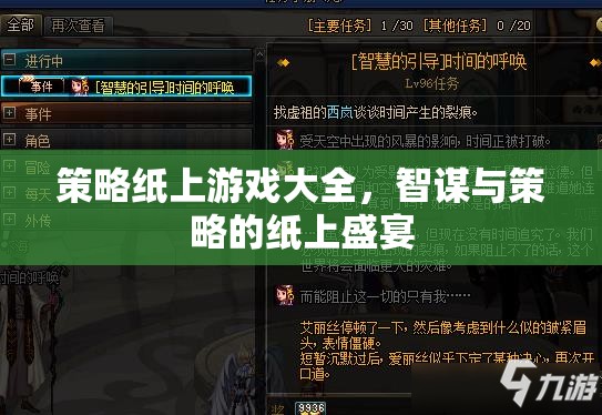 策略紙上游戲大全，智謀與策略的紙上盛宴