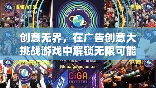 創(chuàng)意無界，解鎖廣告創(chuàng)意大挑戰(zhàn)的無限可能