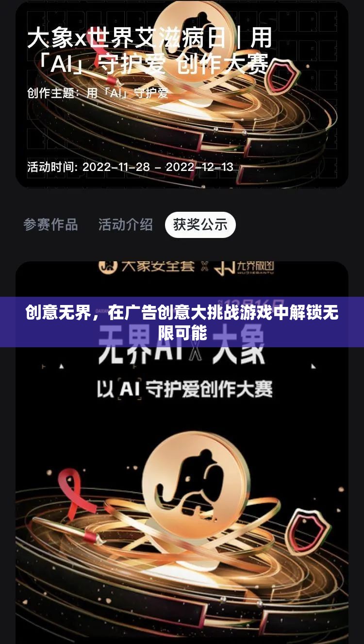 創(chuàng)意無界，解鎖廣告創(chuàng)意大挑戰(zhàn)的無限可能
