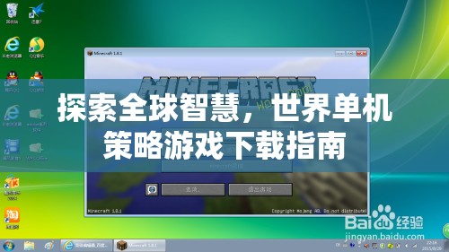 全球智慧探索，世界單機(jī)策略游戲下載指南
