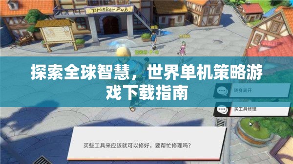 全球智慧探索，世界單機(jī)策略游戲下載指南