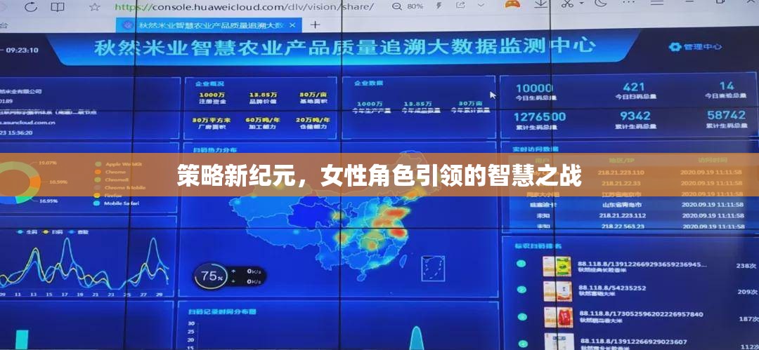 智慧之戰(zhàn)，女性角色引領(lǐng)的策略新紀(jì)元