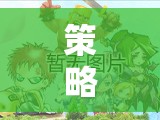 策略與智慧的交響，探索戰(zhàn)域智謀的無限可能