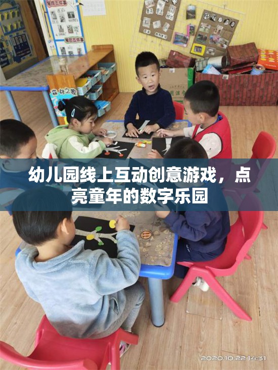 點(diǎn)亮童年的數(shù)字樂園，幼兒園線上互動(dòng)創(chuàng)意游戲  第1張