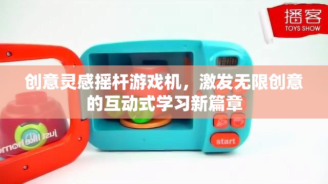 創(chuàng)意搖桿游戲機(jī)，開啟互動式學(xué)習(xí)新篇章