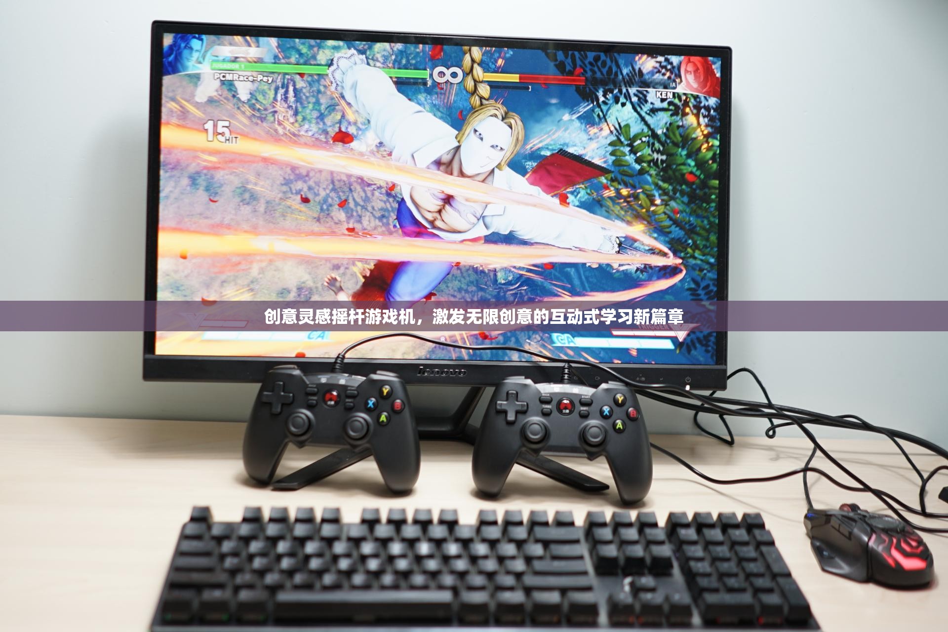 創(chuàng)意搖桿游戲機(jī)，開啟互動式學(xué)習(xí)新篇章