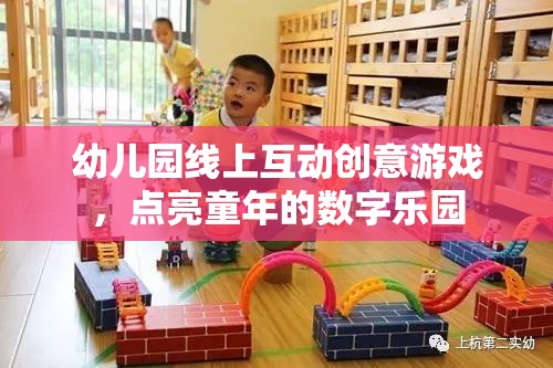 點(diǎn)亮童年的數(shù)字樂園，幼兒園線上互動(dòng)創(chuàng)意游戲  第3張