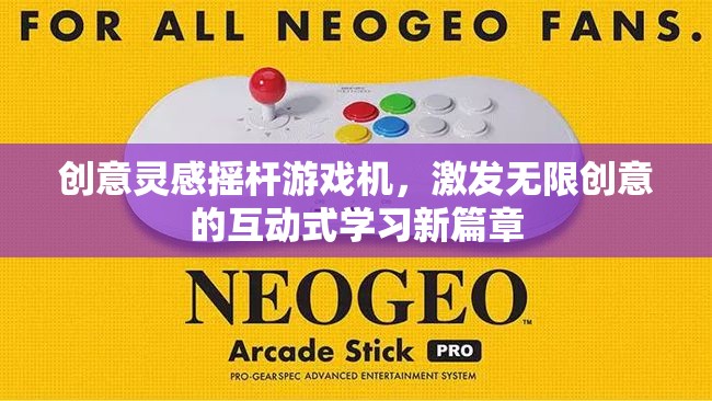 創(chuàng)意搖桿游戲機(jī)，開啟互動式學(xué)習(xí)新篇章