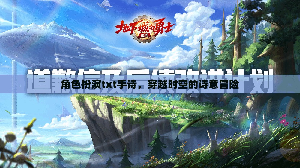 穿越時(shí)空的詩(shī)意冒險(xiǎn)，角色扮演txt手詩(shī)的奇幻之旅