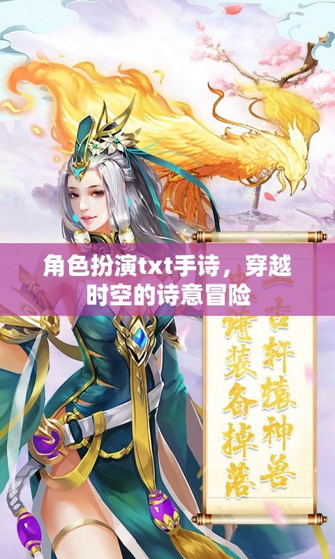 穿越時(shí)空的詩(shī)意冒險(xiǎn)，角色扮演txt手詩(shī)的奇幻之旅