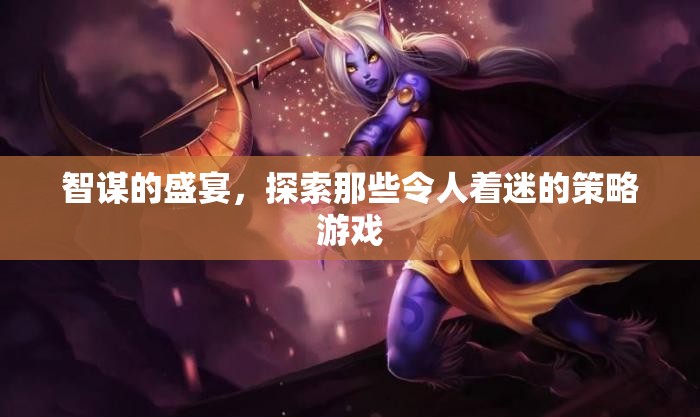 智謀的盛宴，探索令人著迷的策略游戲