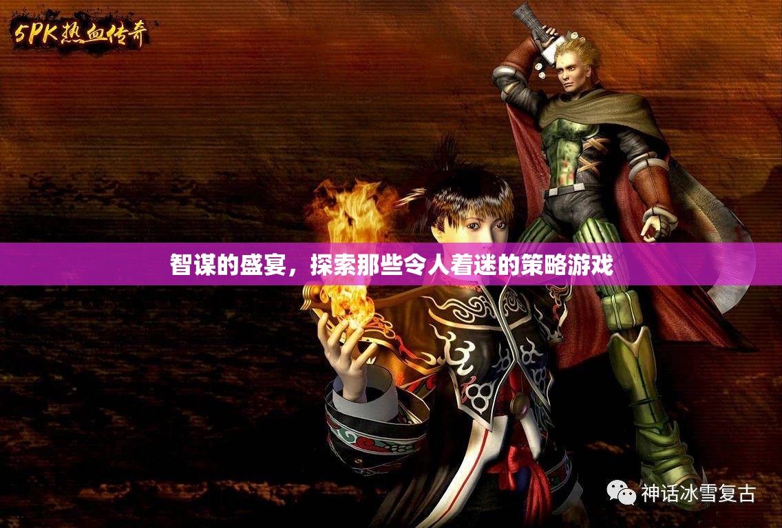智謀的盛宴，探索令人著迷的策略游戲