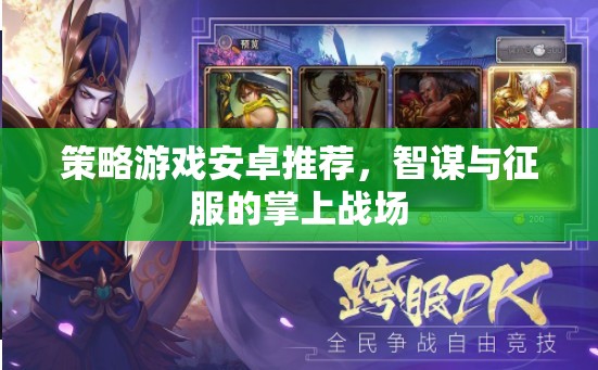 智謀與征服，精選策略游戲在安卓平臺(tái)上的掌上戰(zhàn)場(chǎng)