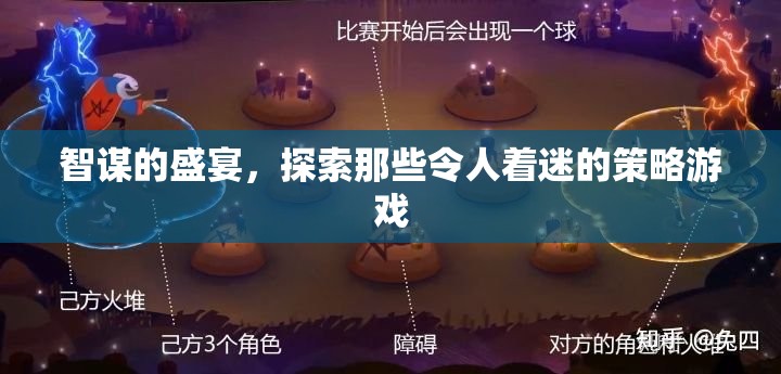 智謀的盛宴，探索令人著迷的策略游戲