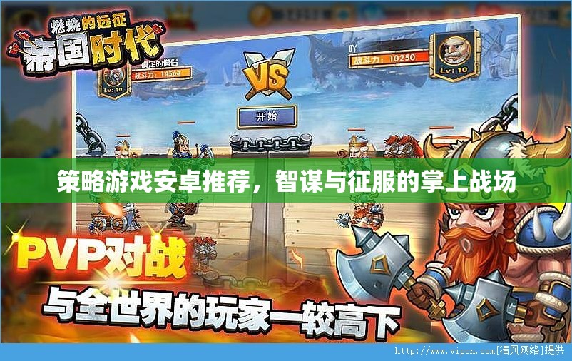 智謀與征服，精選策略游戲在安卓平臺(tái)上的掌上戰(zhàn)場(chǎng)