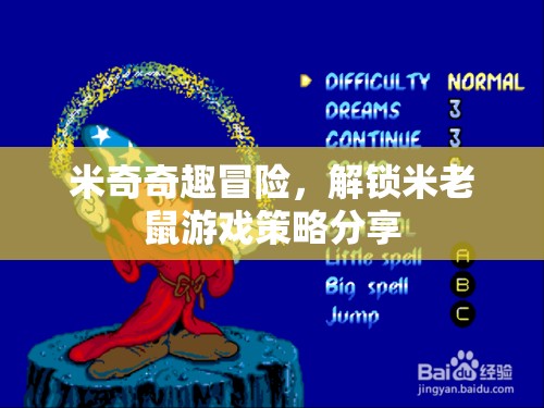 米奇奇趣冒險(xiǎn)，解鎖米老鼠游戲策略分享