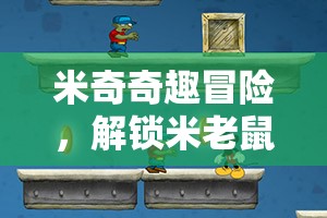 米奇奇趣冒險(xiǎn)，解鎖米老鼠游戲策略分享