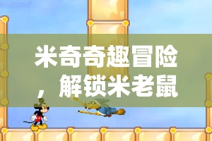 米奇奇趣冒險(xiǎn)，解鎖米老鼠游戲策略分享