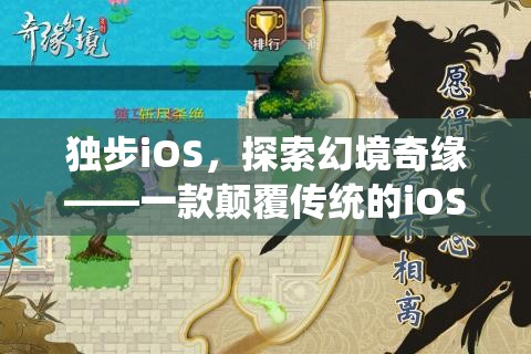 獨步iOS，探索幻境奇緣——顛覆傳統(tǒng)的大型角色扮演單機(jī)游戲
