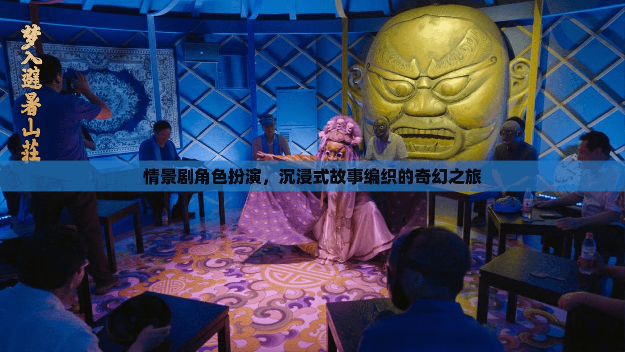情景劇角色扮演，沉浸式故事編織的奇幻之旅