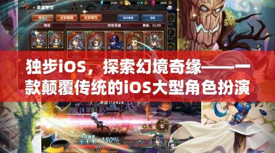 獨步iOS，探索幻境奇緣——顛覆傳統(tǒng)的大型角色扮演單機(jī)游戲