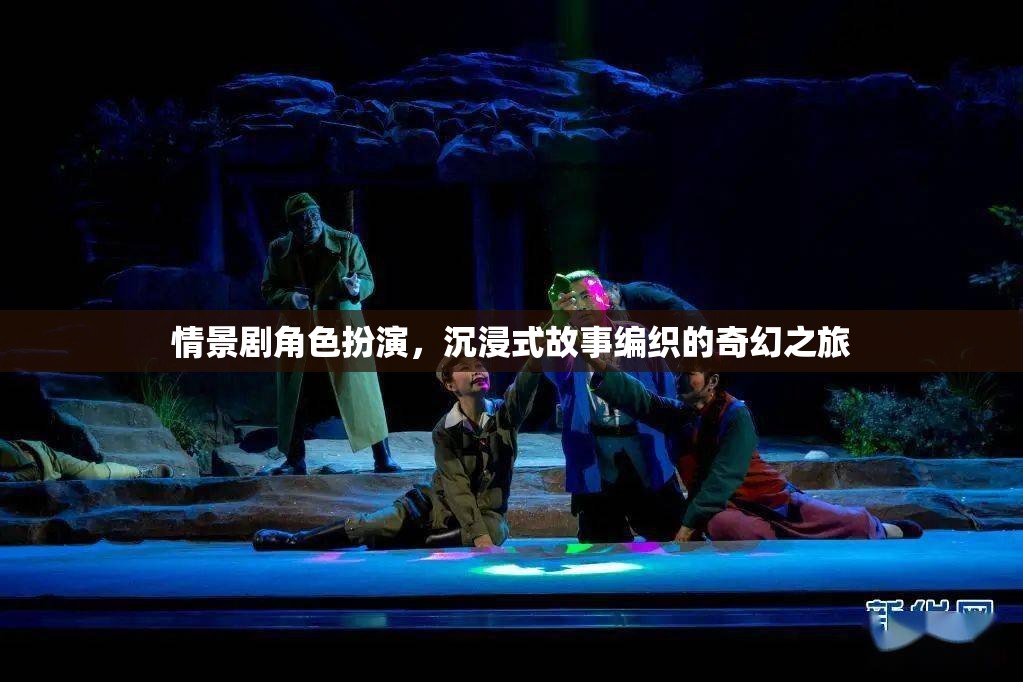情景劇角色扮演，沉浸式故事編織的奇幻之旅