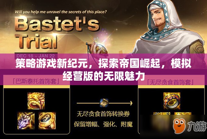 策略新紀(jì)元，探索帝國(guó)崛起與模擬經(jīng)營(yíng)的無(wú)盡魅力