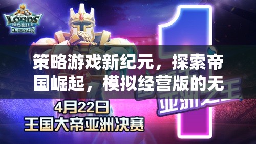 策略新紀(jì)元，探索帝國(guó)崛起與模擬經(jīng)營(yíng)的無(wú)盡魅力