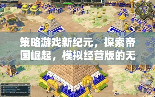 策略新紀(jì)元，探索帝國(guó)崛起與模擬經(jīng)營(yíng)的無(wú)盡魅力
