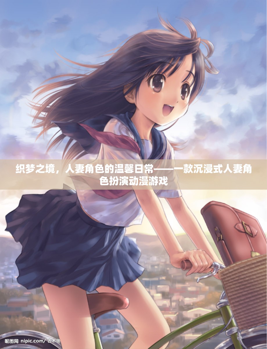 沉浸式人妻角色扮演，探索溫馨日常的夢(mèng)幻之旅