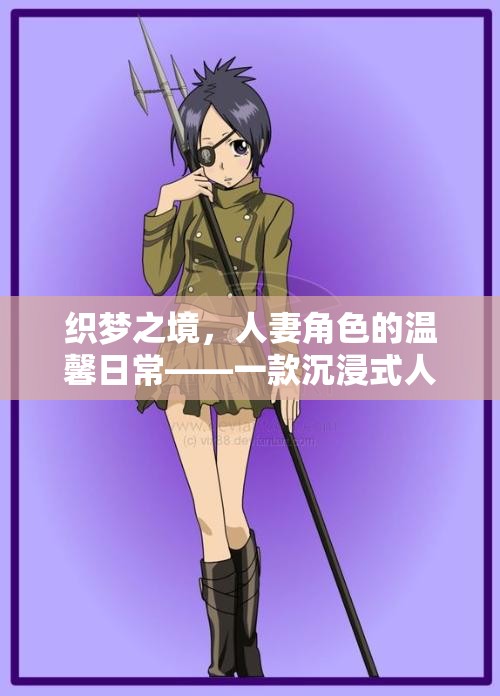 沉浸式人妻角色扮演，探索溫馨日常的夢(mèng)幻之旅
