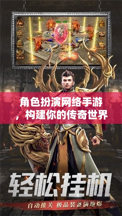 構(gòu)建傳奇，角色扮演網(wǎng)絡(luò)手游的冒險(xiǎn)之旅