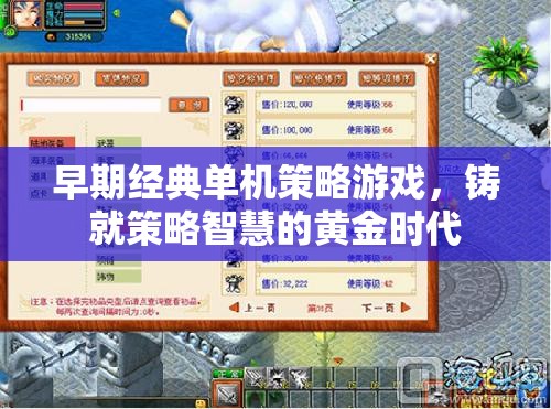 黃金時代，早期經典單機策略游戲鑄就策略智慧