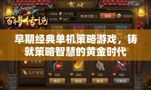 黃金時代，早期經典單機策略游戲鑄就策略智慧