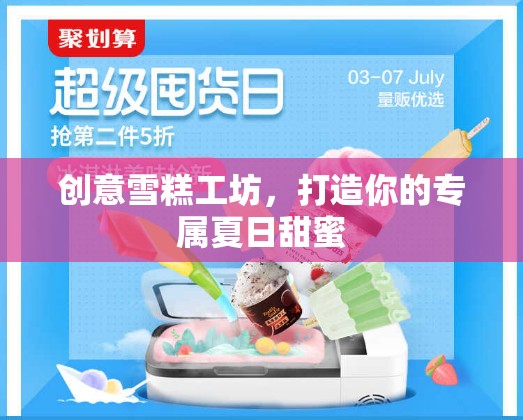 創(chuàng)意雪糕工坊，定制你的專屬夏日甜蜜