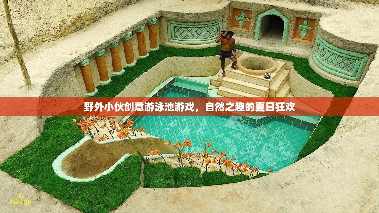 自然之趣，野外小伙的創(chuàng)意游泳池夏日狂歡