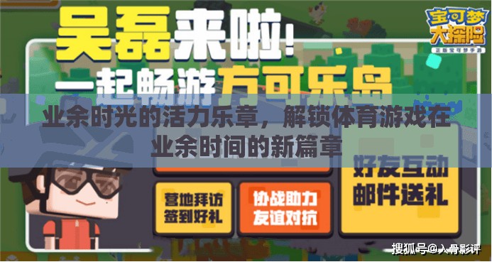業(yè)余時(shí)光的活力樂章，解鎖體育游戲在業(yè)余時(shí)間的新篇章