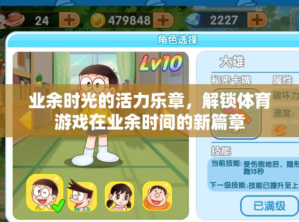 業(yè)余時(shí)光的活力樂章，解鎖體育游戲在業(yè)余時(shí)間的新篇章