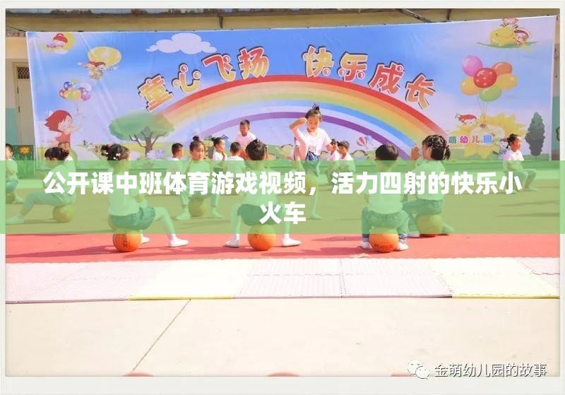 活力小火車，中班體育游戲視頻的快樂(lè)之旅