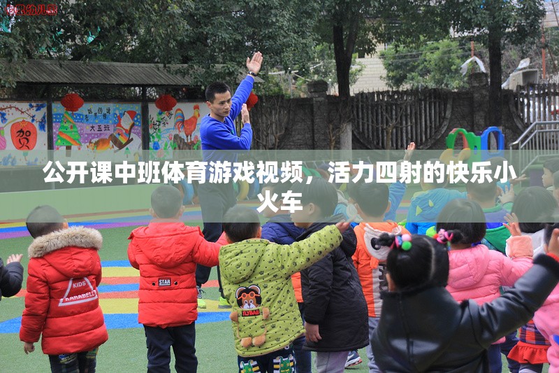 活力小火車，中班體育游戲視頻的快樂(lè)之旅