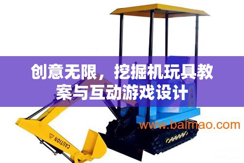 創(chuàng)意挖掘機，玩具教案與互動游戲設(shè)計激發(fā)兒童無限想象