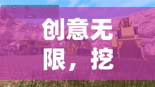 創(chuàng)意挖掘機，玩具教案與互動游戲設(shè)計激發(fā)兒童無限想象