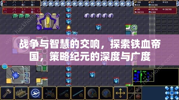 鐵血帝國，戰(zhàn)爭與智慧的交響——策略紀元的深度與廣度探索