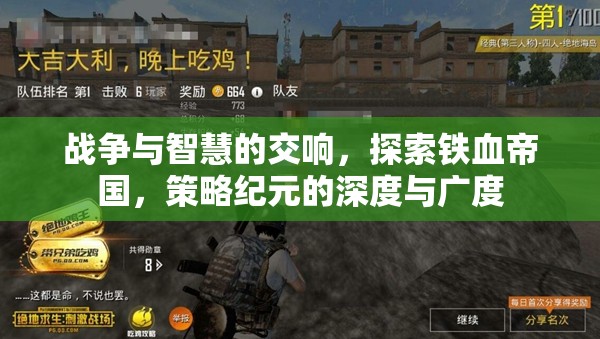 鐵血帝國，戰(zhàn)爭與智慧的交響——策略紀元的深度與廣度探索